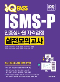 2026 최신판 ISMS-P 인증심사원 자격검정 실전모의고사